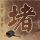 笑傲江湖